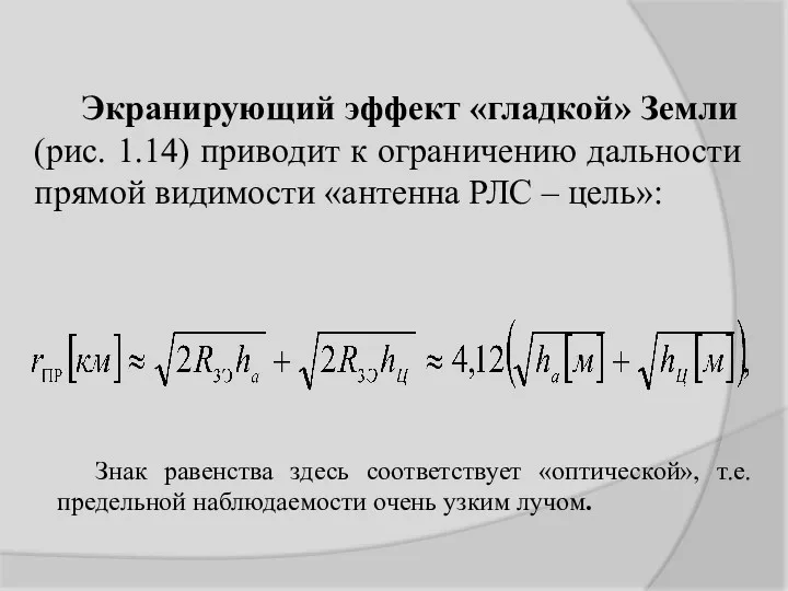 Знак равенства здесь соответствует «оптической», т.е. предельной наблюдаемости очень узким лучом.