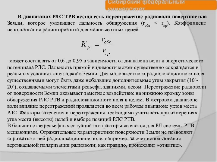 В диапазонах РЛС ТРВ всегда есть переотражение радиоволн поверхностью Земли,