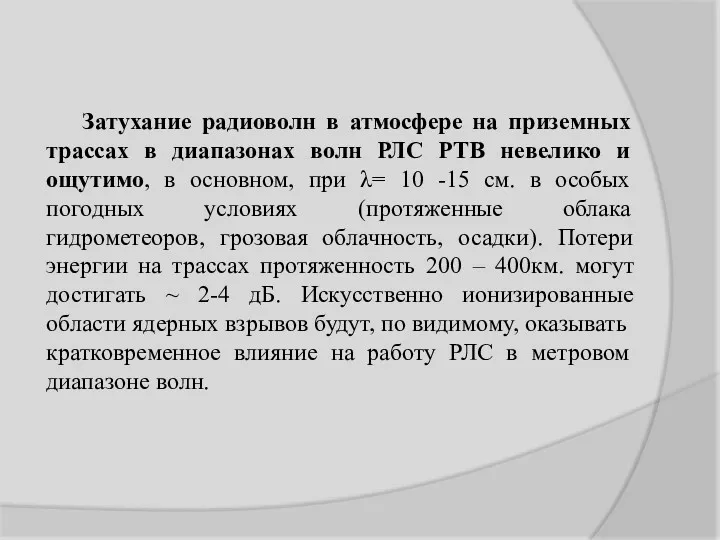 Затухание радиоволн в атмосфере на приземных трассах в диапазонах волн