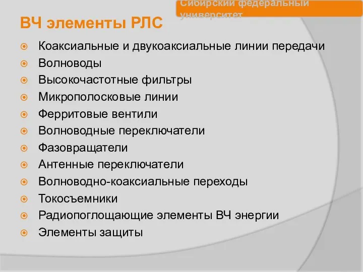 ВЧ элементы РЛС Коаксиальные и двукоаксиальные линии передачи Волноводы Высокочастотные