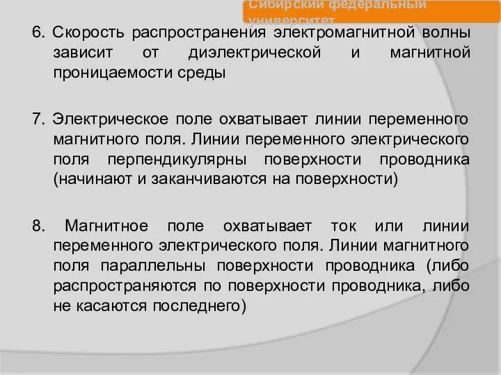 6. Скорость распространения электромагнитной волны зависит от диэлектрической и магнитной