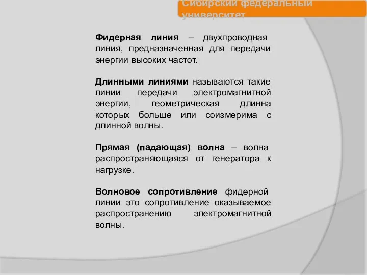 Фидерная линия – двухпроводная линия, предназначенная для передачи энергии высоких