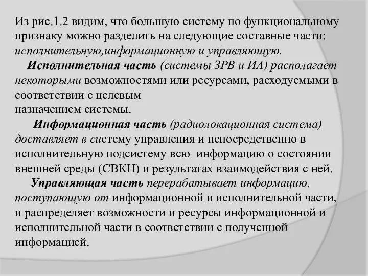 Из рис.1.2 видим, что большую систему по функциональному признаку можно