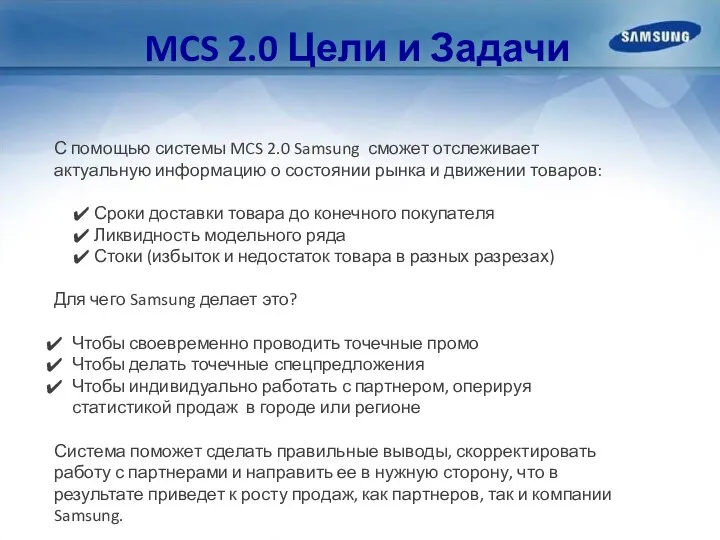 MCS 2.0 Цели и Задачи С помощью системы MCS 2.0