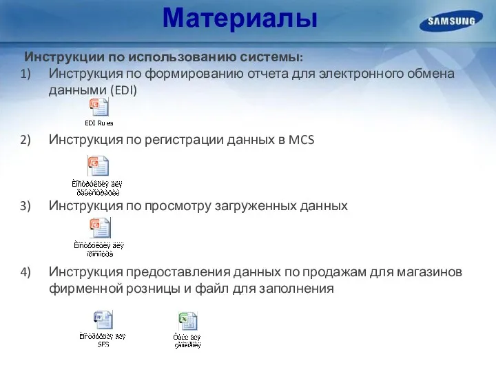 Материалы Инструкции по использованию системы: Инструкция по формированию отчета для