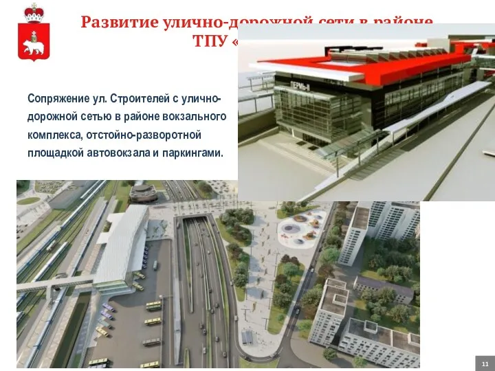 Развитие улично-дорожной сети в районе ТПУ «Пермь-II» Сопряжение ул. Строителей с улично-дорожной сетью