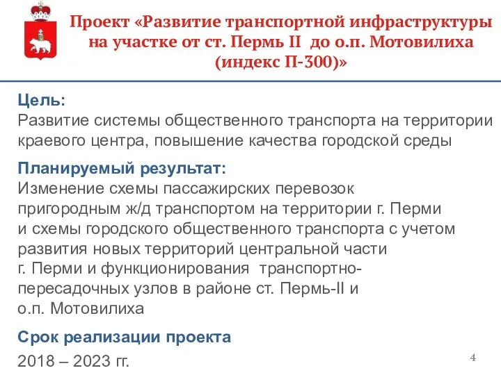 Проект «Развитие транспортной инфраструктуры на участке от ст. Пермь II