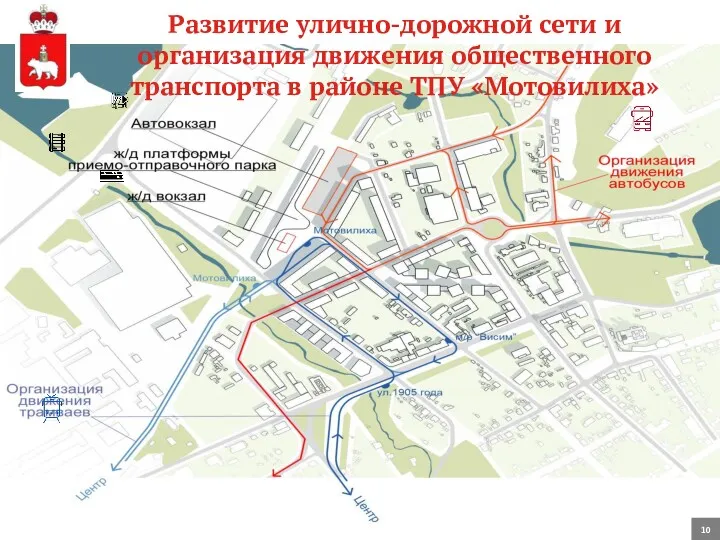 Развитие улично-дорожной сети и организация движения общественного транспорта в районе ТПУ «Мотовилиха» 10