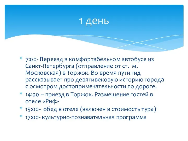 7:00- Переезд в комфортабельном автобусе из Санкт-Петербурга (отправление от ст.