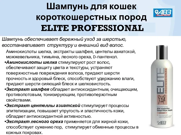 Шампунь для кошек короткошерстных пород ELITE PROFESSIONAL Шампунь обеспечивает бережный