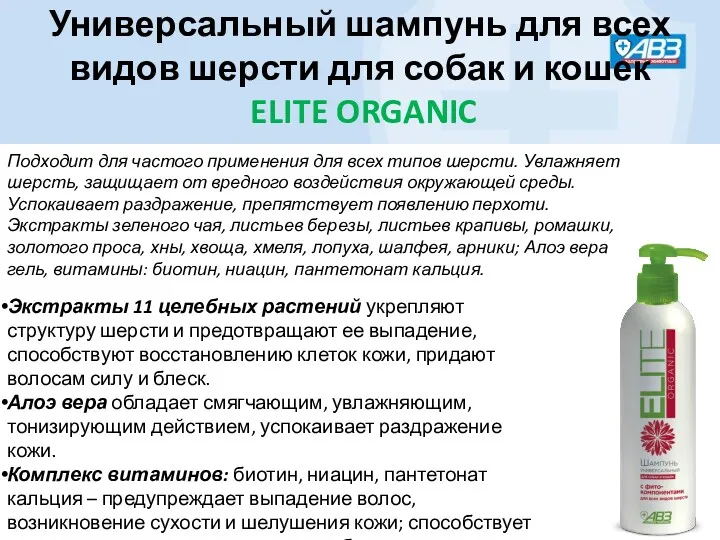 Универсальный шампунь для всех видов шерсти для собак и кошек