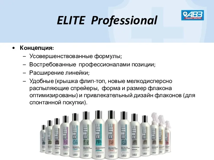 ELITE Professional Концепция: Усовершенствованные формулы; Востребованные профессионалами позиции; Расширение линейки;