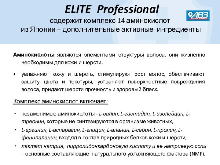 ELITE Professional содержит комплекс 14 аминокислот из Японии + дополнительные