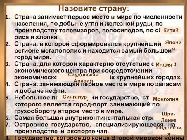 Назовите страну: Страна занимает первое место в мире по численности