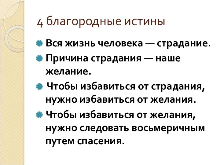 4 благородные истины Вся жизнь человека — страдание. Причина страдания