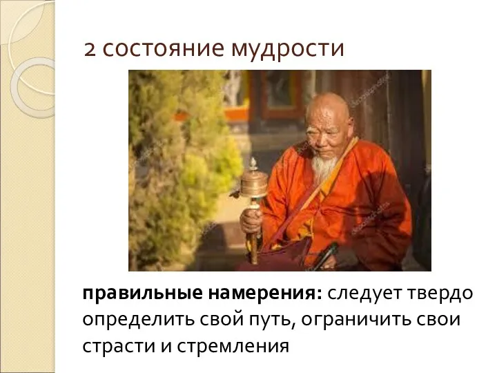 2 состояние мудрости правильные намерения: следует твердо определить свой путь, ограничить свои страсти и стремления