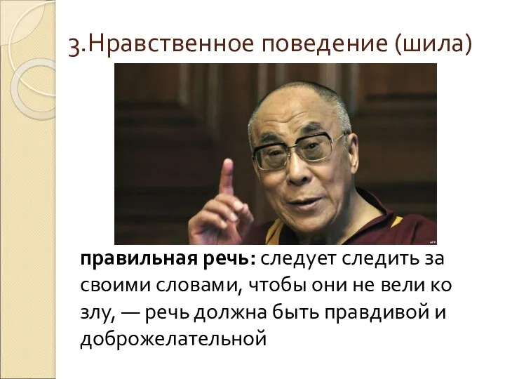 3.Нравственное поведение (шила) правильная речь: следует следить за своими словами,