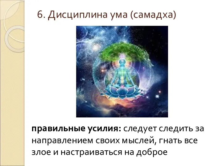 6. Дисциплина ума (самадха) правильные усилия: следует следить за направлением