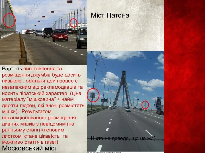 Міст Патона Московський міст Вартість виготовлення та розміщення джумбів буде