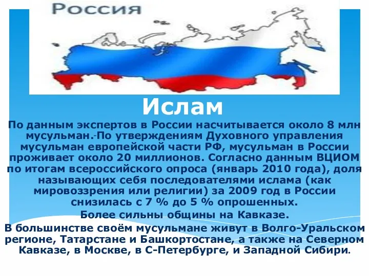 Ислам По данным экспертов в России насчитывается около 8 млн