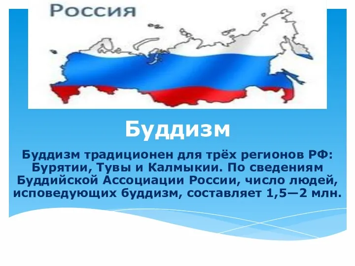 Буддизм Буддизм традиционен для трёх регионов РФ: Бурятии, Тувы и