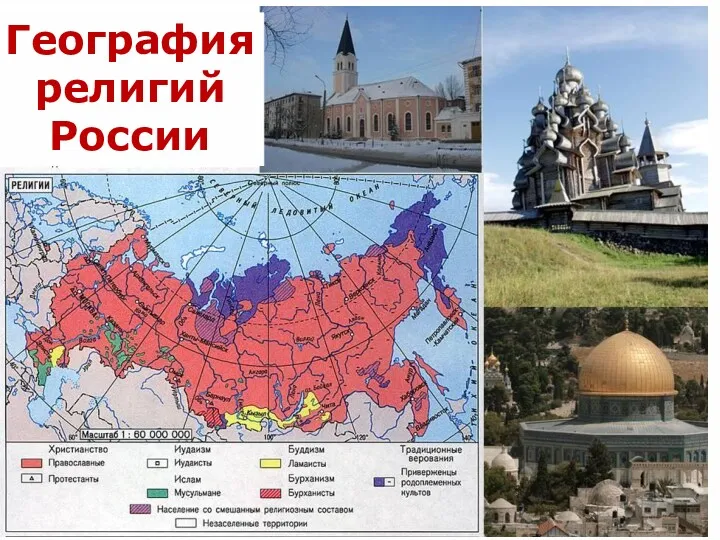 География религий России