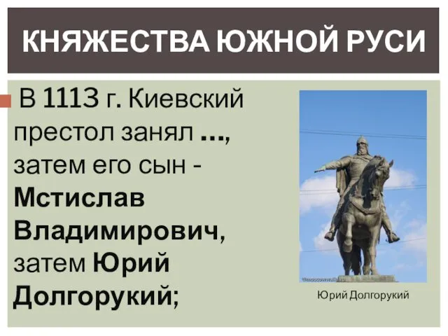 В 1113 г. Киевский престол занял …, затем его сын