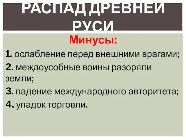 Минусы: 1. ослабление перед внешними врагами; 2. междоусобные воины разоряли