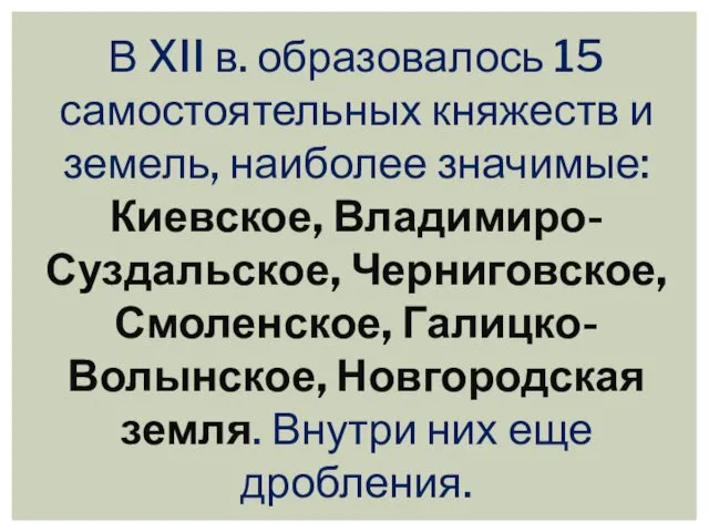 В XII в. образовалось 15 самостоятельных княжеств и земель, наиболее