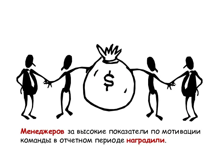 Менеджеров за высокие показатели по мотивации команды в отчетном периоде наградили.