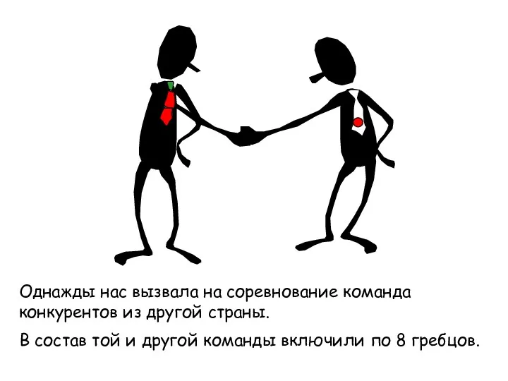 Однажды нас вызвала на соревнование команда конкурентов из другой страны.