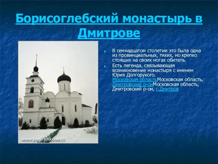Борисоглебский монастырь в Дмитрове В семнадцатом столетии это была одна из провинциальных, тихих,