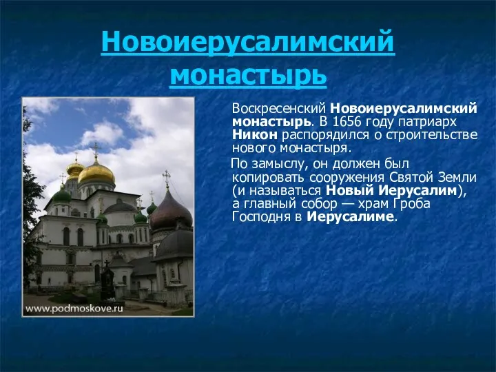 Новоиерусалимский монастырь Воскресенский Новоиерусалимский монастырь. В 1656 году патриарх Никон распорядился о строительстве