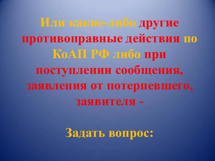 Или какие-либо другие противоправные действия по КоАП РФ либо при