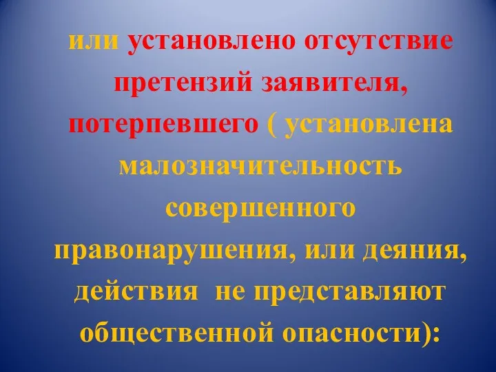 или установлено отсутствие претензий заявителя, потерпевшего ( установлена малозначительность совершенного