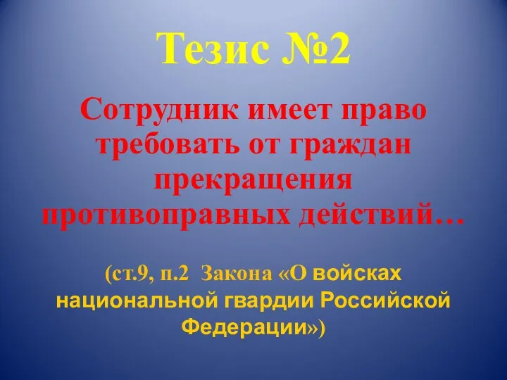 Тезис №2 Сотрудник имеет право требовать от граждан прекращения противоправных