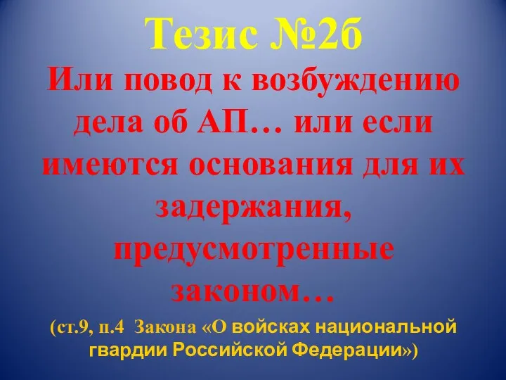 Тезис №2б Или повод к возбуждению дела об АП… или