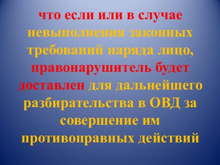 что если или в случае невыполнения законных требований наряда лицо,