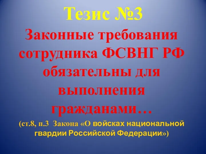 Тезис №3 Законные требования сотрудника ФСВНГ РФ обязательны для выполнения