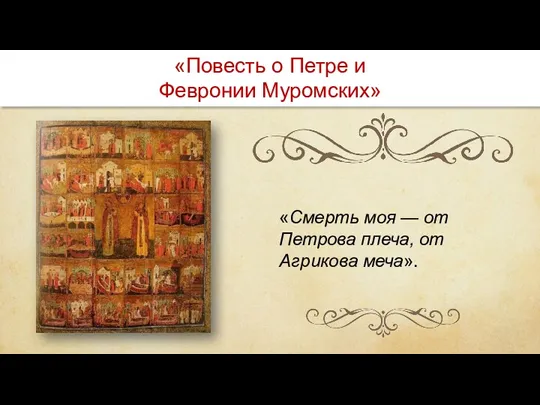 «Смерть моя — от Петрова плеча, от Агрикова меча». «Повесть о Петре и Февронии Муромских»