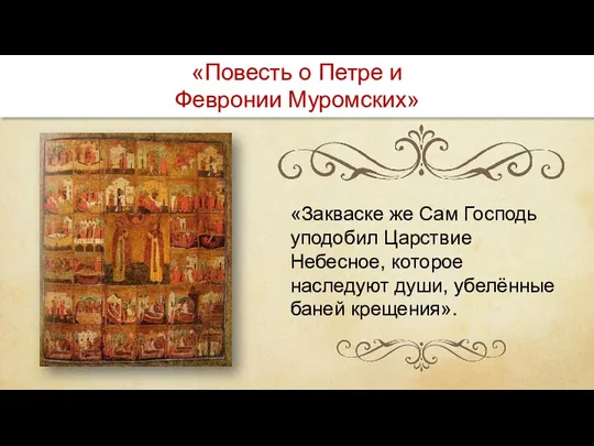 «Закваске же Сам Господь уподобил Царствие Небесное, которое наследуют души,