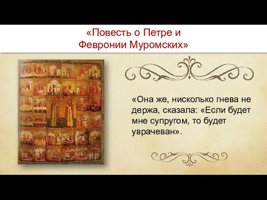 «Она же, нисколько гнева не держа, сказала: «Если будет мне