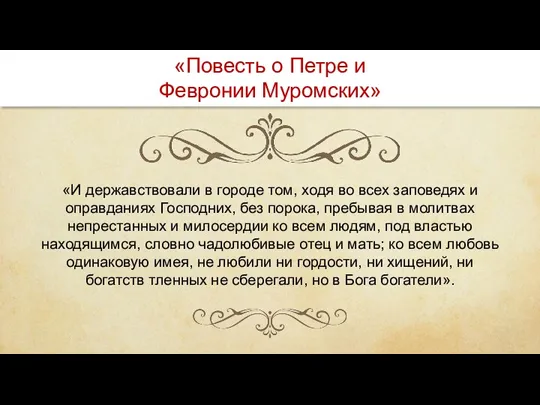 «И державствовали в городе том, ходя во всех заповедях и