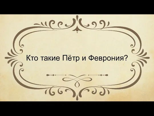 Кто такие Пётр и Феврония?