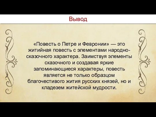 «Повесть о Петре и Февронии» — это житийная повесть с