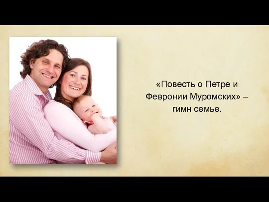 «Повесть о Петре и Февронии Муромских» –гимн семье.