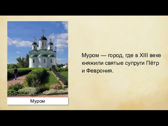 Муром — город, где в XIII веке княжили святые супруги Пётр и Феврония. Муром