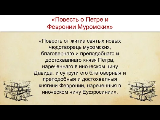 «Повесть от житиа святых новых чюдотворець муромских, благовернаго и преподобнаго