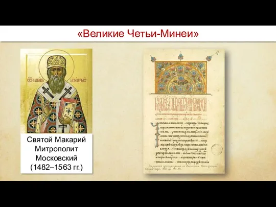 «Великие Четьи-Минеи» Святой Макарий Митрополит Московский (1482–1563 гг.)