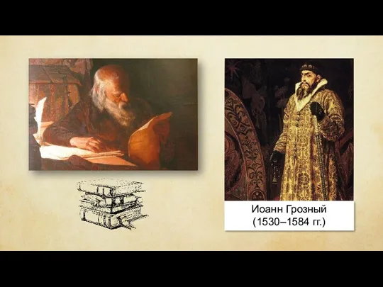 Иоанн Грозный (1530–1584 гг.)